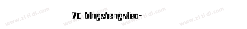 病症小猫70 bingzhengxiao字体转换